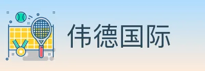 伟德国际 Logo